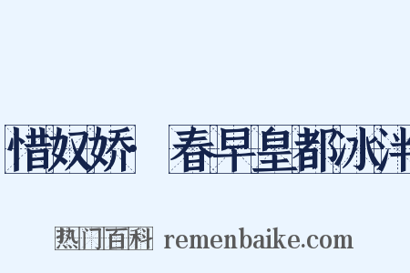 惜奴娇·春早皇都冰泮是什么意思的图片